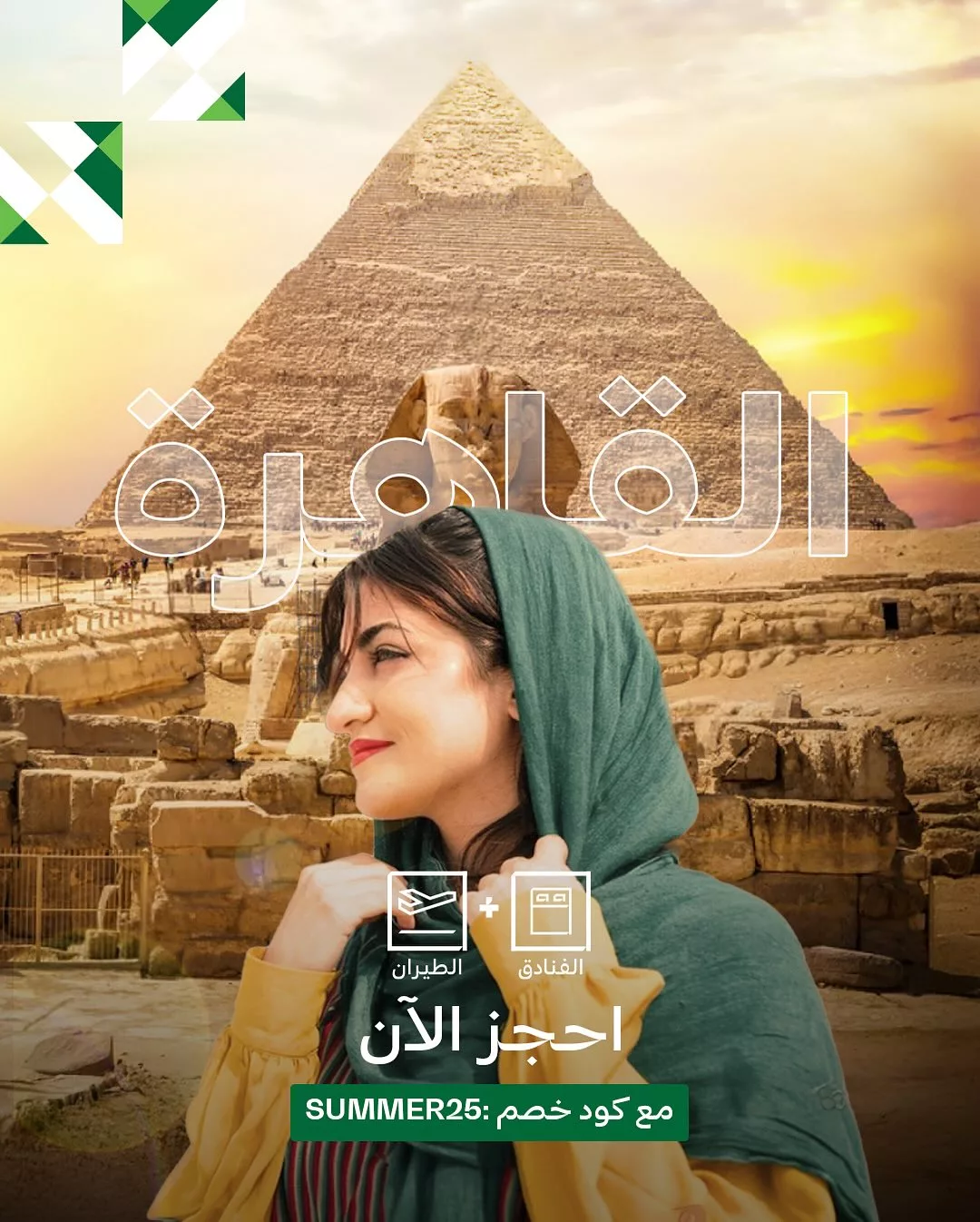 سافر أكثر وادفع أقل مع خصم ٢٥٪ على باقات عطلات السعودية الصيفية مع الخطوط الجويه السعودية 7 517230961 18366681562176135 8642130921718179867 n - سافر أكثر وادفع أقل مع خصم ٢٥٪ على باقات عطلات السعودية الصيفية مع الخطوط الجويه السعودية