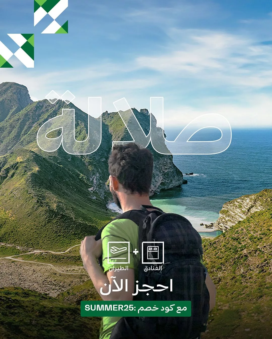 سافر أكثر وادفع أقل مع خصم ٢٥٪ على باقات عطلات السعودية الصيفية مع الخطوط الجويه السعودية 8 517242854 18366681553176135 3763260707532496483 n - سافر أكثر وادفع أقل مع خصم ٢٥٪ على باقات عطلات السعودية الصيفية مع الخطوط الجويه السعودية