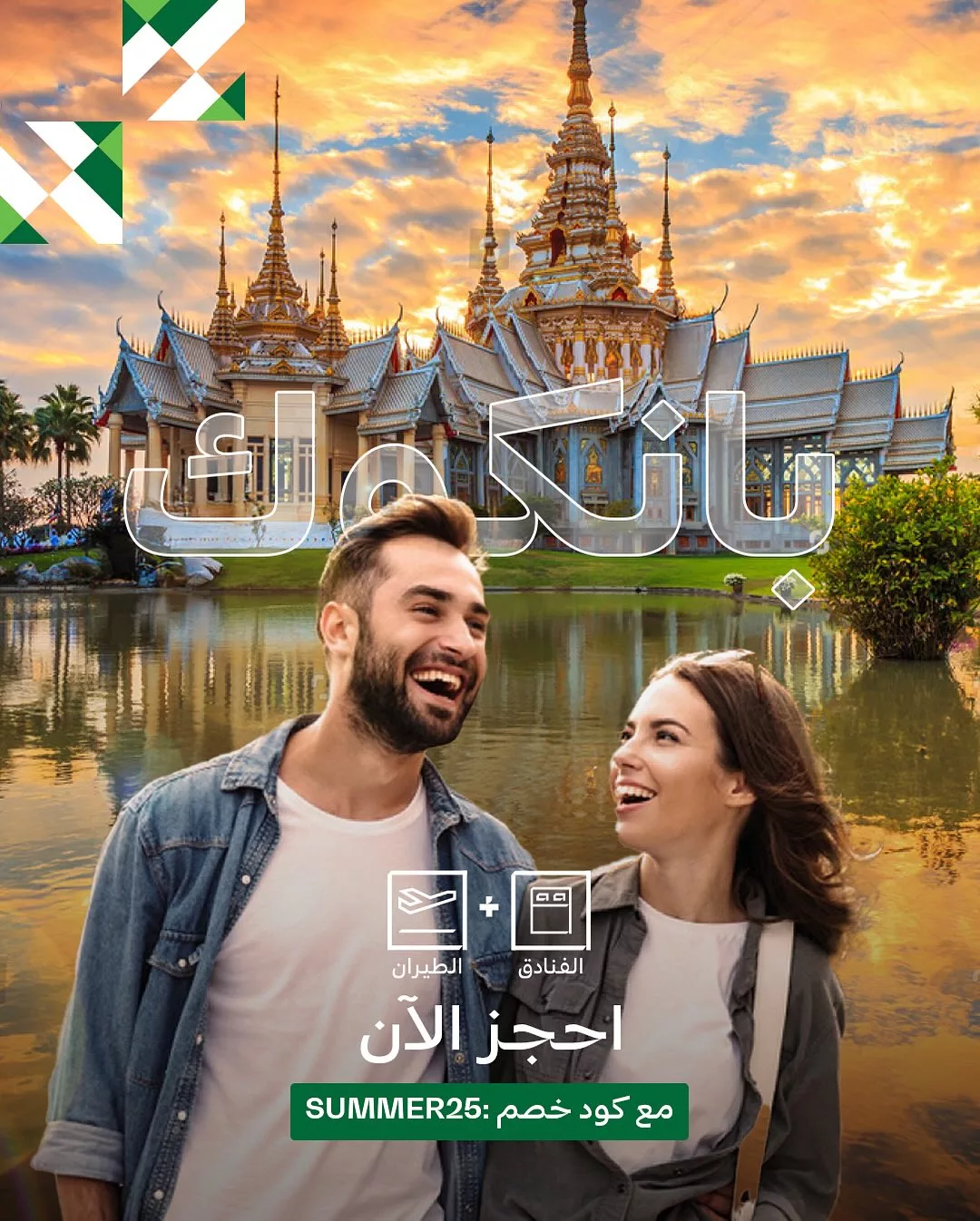 سافر أكثر وادفع أقل مع خصم ٢٥٪ على باقات عطلات السعودية الصيفية مع الخطوط الجويه السعودية 2 517348675 18366681508176135 499520874111173541 n - سافر أكثر وادفع أقل مع خصم ٢٥٪ على باقات عطلات السعودية الصيفية مع الخطوط الجويه السعودية