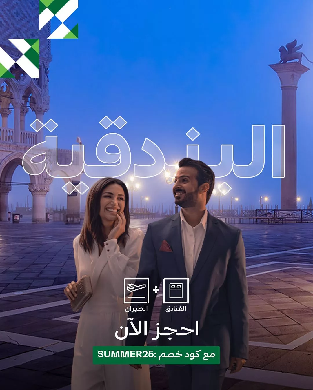 سافر أكثر وادفع أقل مع خصم ٢٥٪ على باقات عطلات السعودية الصيفية مع الخطوط الجويه السعودية 9 517353677 18366681544176135 9090723791934172739 n - سافر أكثر وادفع أقل مع خصم ٢٥٪ على باقات عطلات السعودية الصيفية مع الخطوط الجويه السعودية