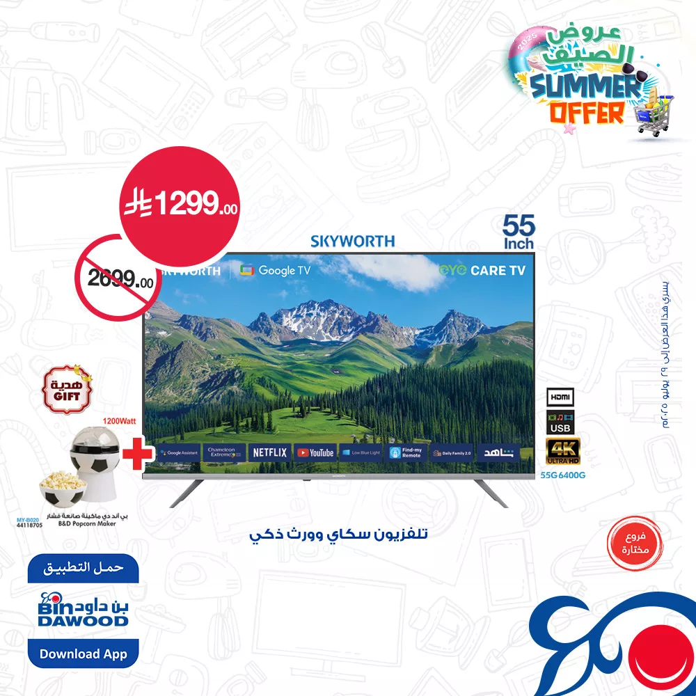 عروض بن داود صفحة واحدة علي شاشات التلفزيون حتي الثلاثاء 29 يوليو 2025 | اقل الاسعار 3 518107901 1124484363046253 158832077614736812 n - عروض بن داود صفحة واحدة علي شاشات التلفزيون حتي الثلاثاء 29 يوليو 2025 | اقل الاسعار