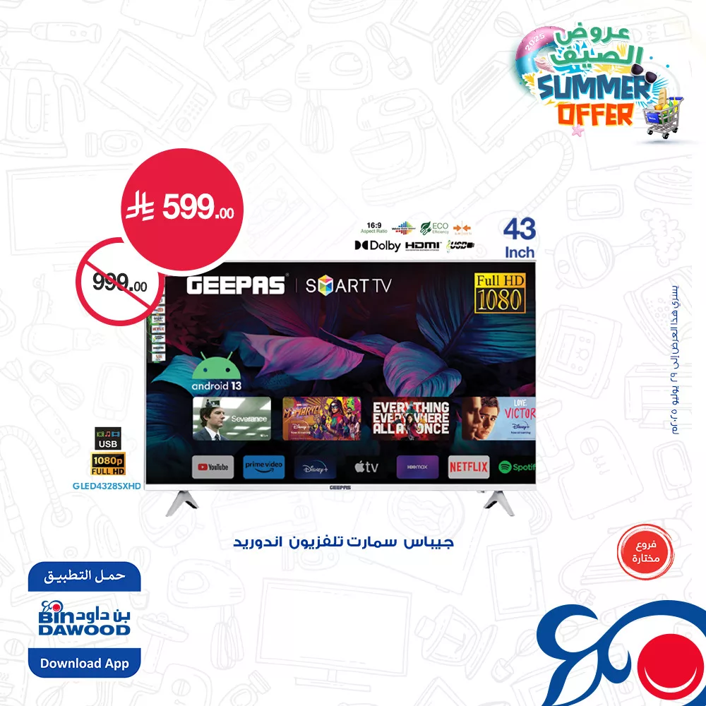 عروض بن داود صفحة واحدة علي شاشات التلفزيون حتي الثلاثاء 29 يوليو 2025 | اقل الاسعار 4 518301819 1124484359712920 3462944143730380485 n - عروض بن داود صفحة واحدة علي شاشات التلفزيون حتي الثلاثاء 29 يوليو 2025 | اقل الاسعار