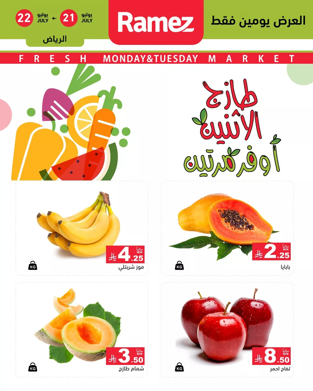 عروض اسواق رامز السعودية الطازج الاثنين 21/7/2025 لمدة يومان 2 518357733 722965083709225 1480493264911788211 n - عروض اسواق رامز السعودية الطازج الاثنين 21/7/2025 لمدة يومان