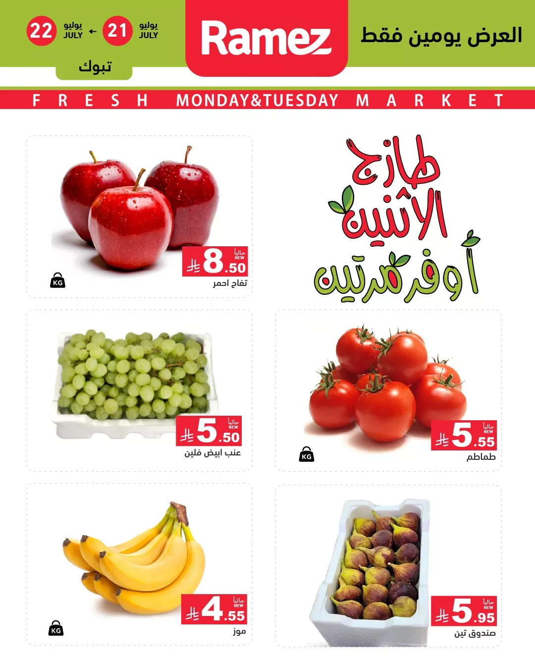 عروض اسواق رامز السعودية الطازج الاثنين 21/7/2025 لمدة يومان 5 518365468 722965130375887 7729260035428578853 n - عروض اسواق رامز السعودية الطازج الاثنين 21/7/2025 لمدة يومان