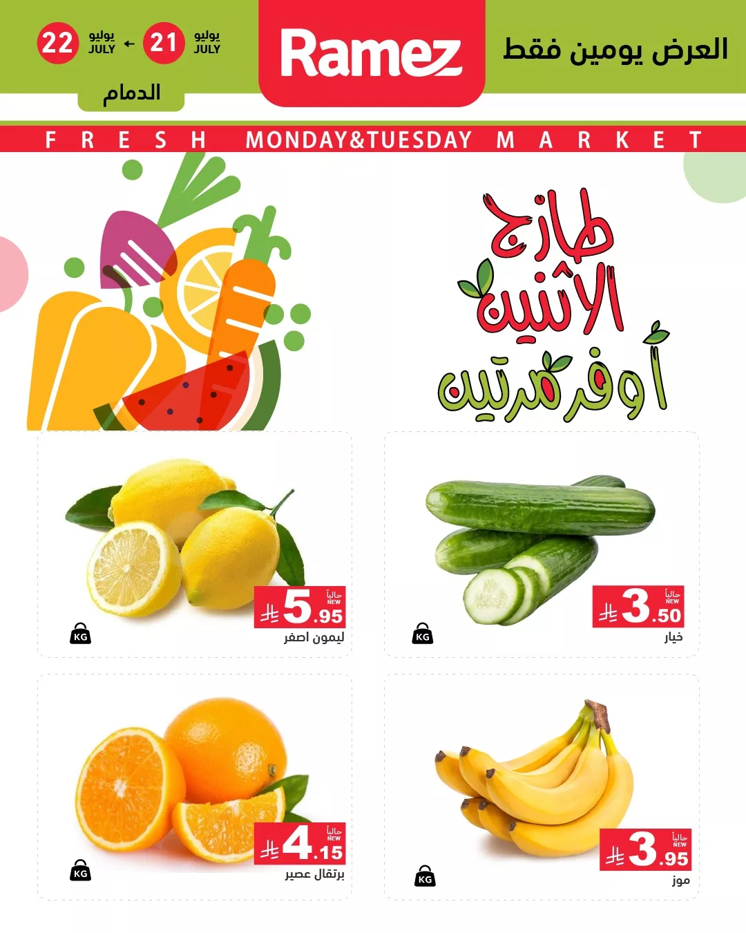 عروض اسواق رامز السعودية الطازج الاثنين 21/7/2025 لمدة يومان 1 518386196 722965067042560 5176642466045169320 n - عروض اسواق رامز السعودية الطازج الاثنين 21/7/2025 لمدة يومان