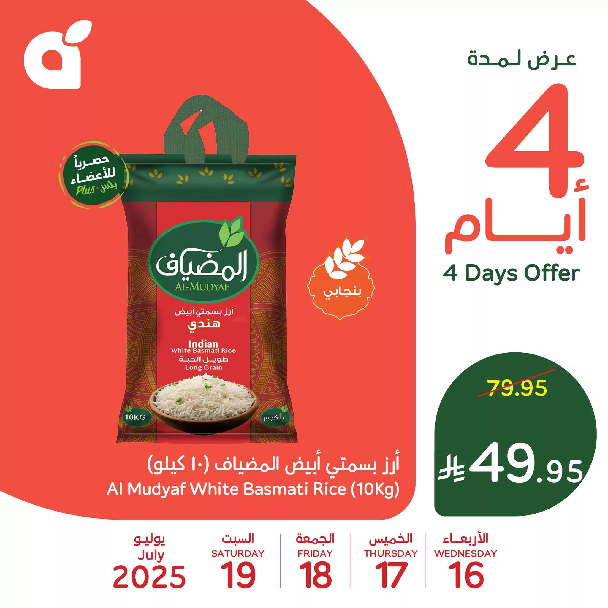 تسوق خصومات بنده علي أرز بسمتي المضياف الخميس 17/7/2025 لمدة 3 ايام 1 518401438 1140262311470013 3074618076874540420 n - تسوق خصومات بنده علي أرز بسمتي المضياف الخميس 17/7/2025 لمدة 3 ايام