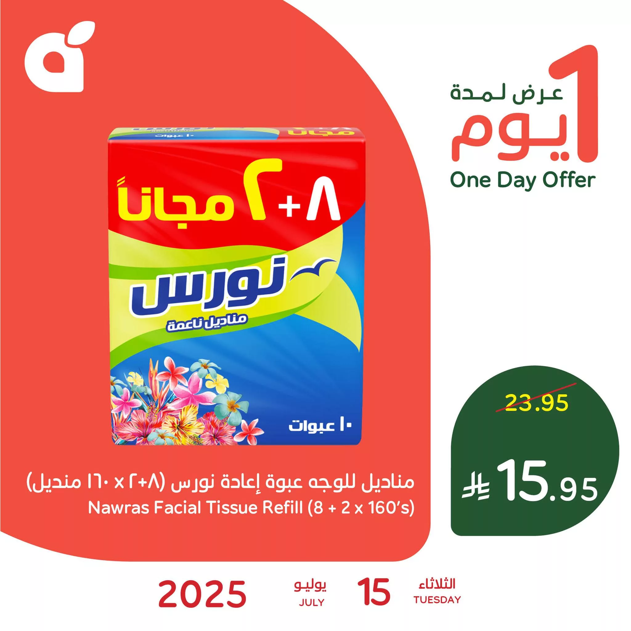 عرض بنده علي مناديل نورس الثلاثاء 15/7/2025 اليوم فقط 1 518958845 1137971158365795 2512143595495094884 n - عرض بنده علي مناديل نورس الثلاثاء 15/7/2025 اليوم فقط