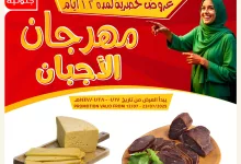 عروض اسواق النخبة حتي السبت 19 يوليو 2025 | مهرجان الاجبان 5 520140990 18411799390100094 7335936331545105873 n - عروض اسواق النخبة حتي السبت 19 يوليو 2025 | مهرجان الاجبان