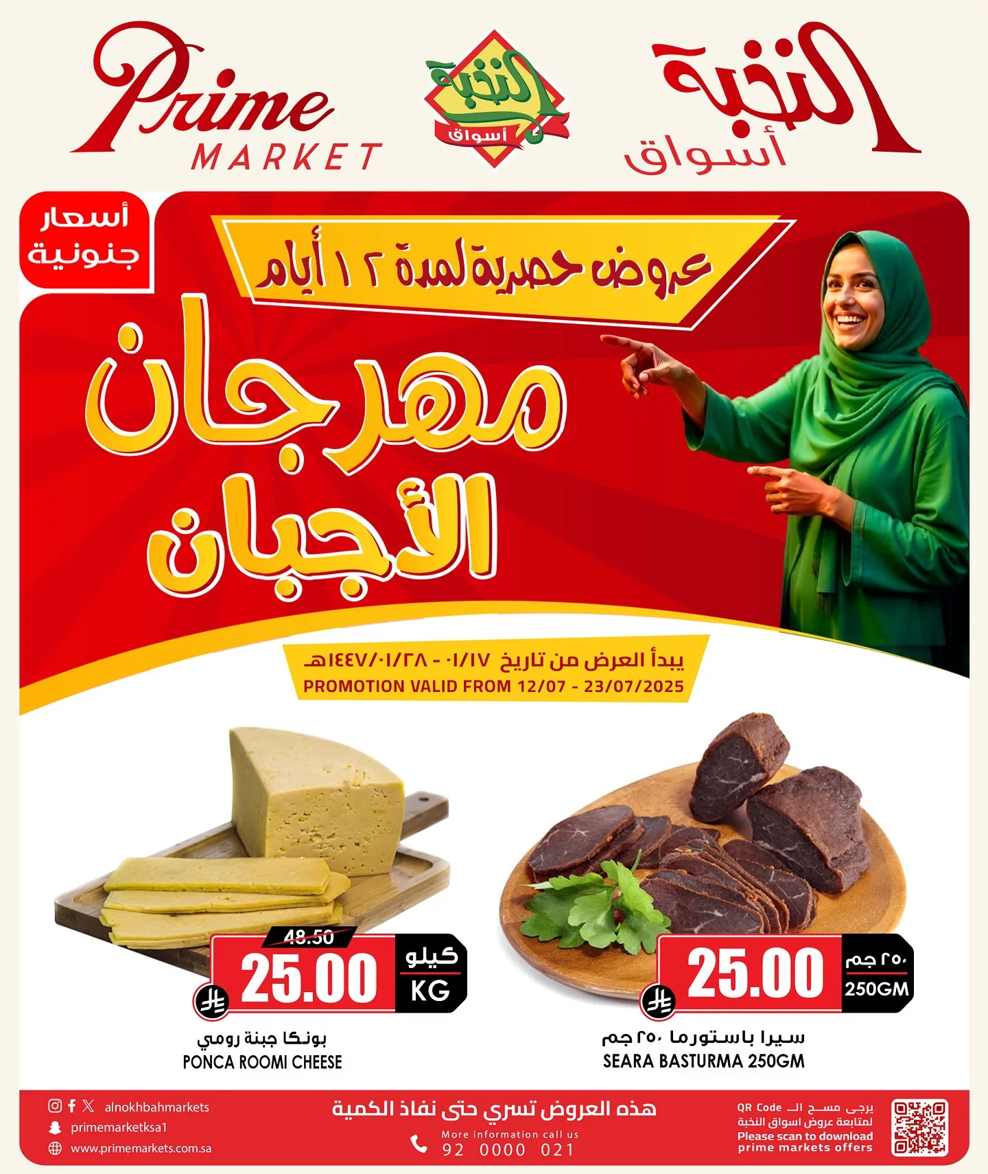 عروض اسواق النخبة حتي السبت 19 يوليو 2025 | مهرجان الاجبان 1 520140990 18411799390100094 7335936331545105873 n - عروض اسواق النخبة حتي السبت 19 يوليو 2025 | مهرجان الاجبان