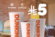 عروض دانكن السعودية علي جميع الاحجام الثلاثاء 15-7-2025 4 521220241 18516077356056905 7571635415773845030 n - عروض دانكن السعودية علي جميع الاحجام الثلاثاء 15-7-2025