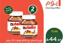 عرض بنده اليومي علي النوتيلا بنصف السعر الجمعة 25/7/2025 4 522708852 1146101314219446 4381633744402131444 n - عرض بنده اليومي علي النوتيلا بنصف السعر الجمعة 25/7/2025