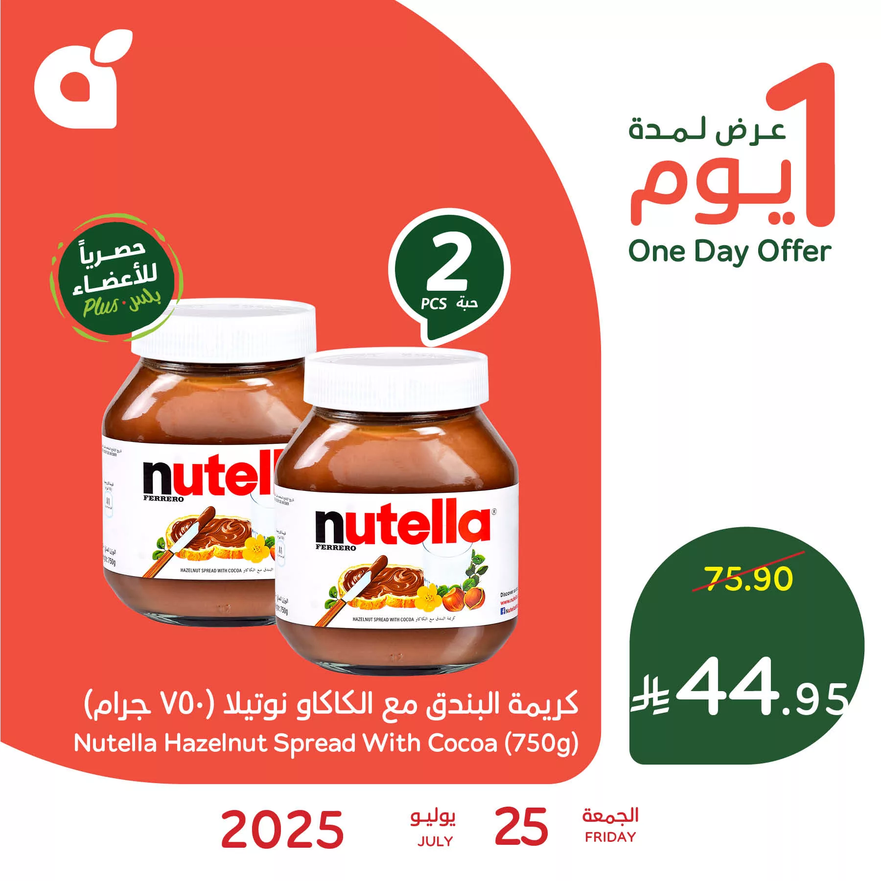 عرض بنده اليومي علي النوتيلا بنصف السعر الجمعة 25/7/2025 1 522708852 1146101314219446 4381633744402131444 n - عرض بنده اليومي علي النوتيلا بنصف السعر الجمعة 25/7/2025