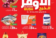 523814358 726702316789654 2767430572828264449 n - عروض لولو الخرج الاسبوعية الخمس 24 يوليو 2025 - عروض التوفير