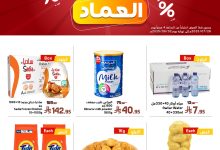 عروض اسواق العماد الاسبوعية السبت 26 يوليو 2025 | اقوي العروض 28 524392402 18068067566277039 1827686330315224228 n - عروض اسواق العماد الاسبوعية السبت 26 يوليو 2025 | اقوي العروض