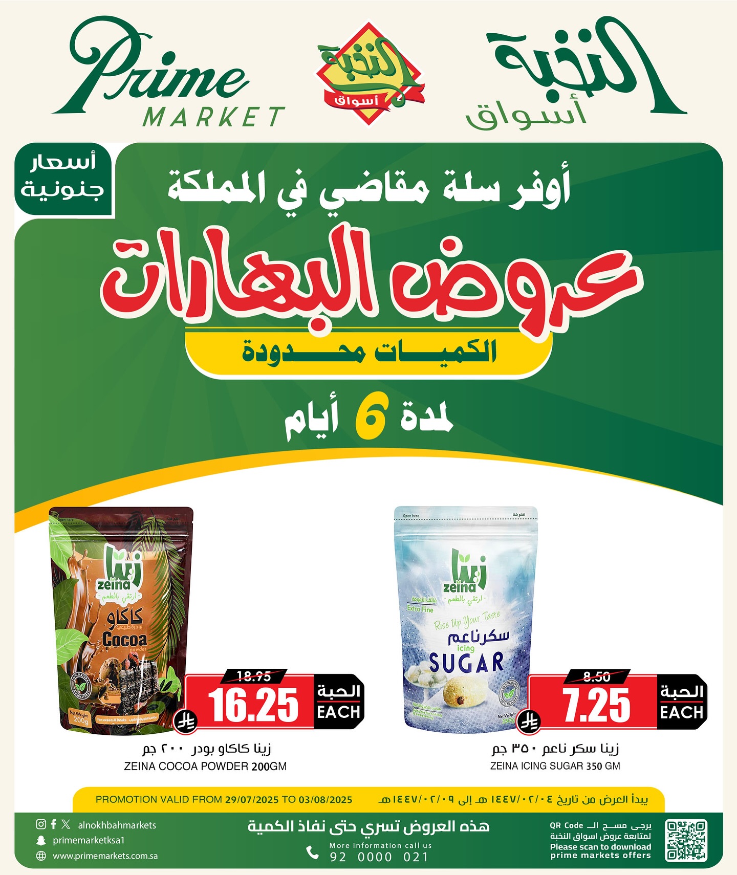 أسبوع البهارات من اسواق النخبة الثلاثاء 4 صفر 1447هـ | اقوي العروض 1 525765195 18413726806100094 6844224267046884459 n - أسبوع البهارات من اسواق النخبة الثلاثاء 4 صفر 1447هـ | اقوي العروض