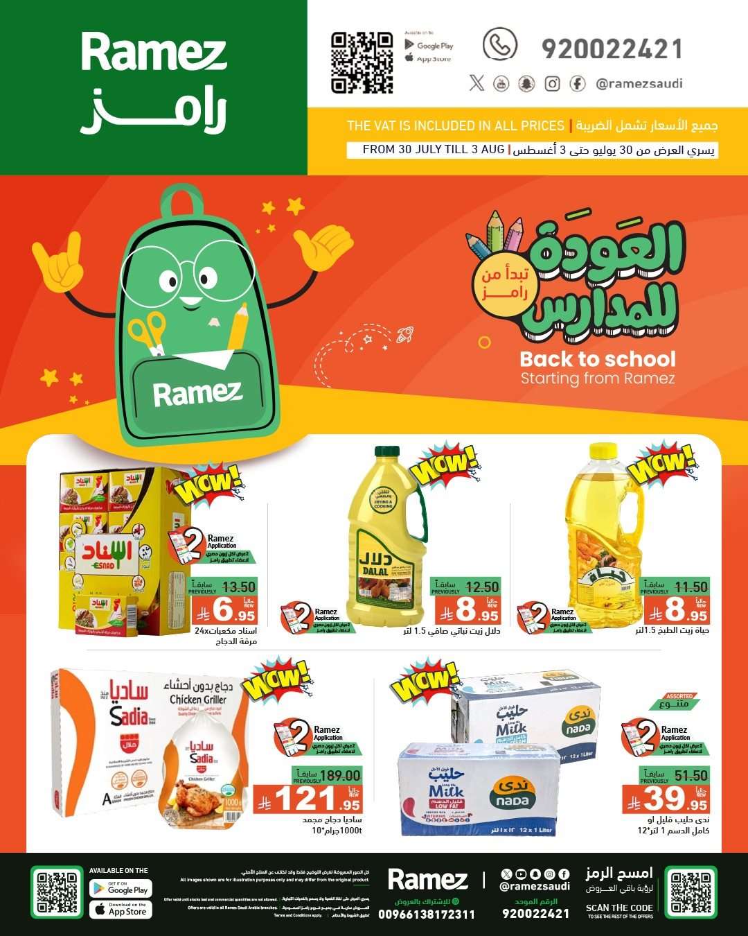 عروض اسواق رامز السعودية الاسبوعية الاربعاء 30/7/2025 | العودة للمدارس 1 5mLugX - عروض اسواق رامز السعودية الاسبوعية الاربعاء 30/7/2025 | العودة للمدارس