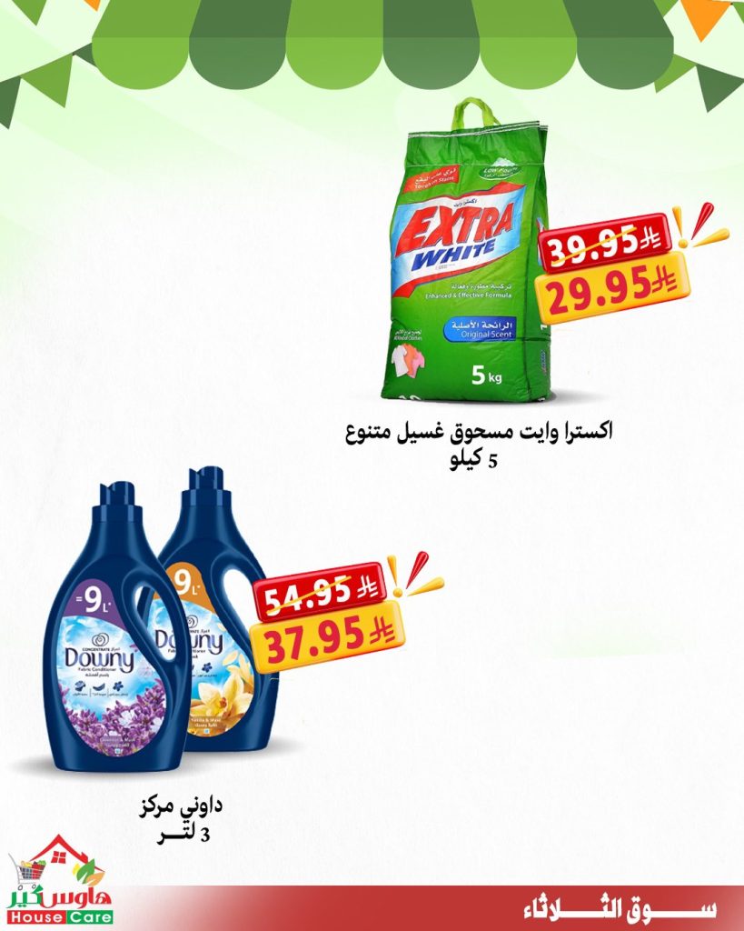 عروض هاوس كير سوق الثلاثاء 29-7-2025 خصومات تشيل عنك هم الأسعار 6 6 23 - عروض هاوس كير سوق الثلاثاء 29-7-2025 خصومات تشيل عنك هم الأسعار