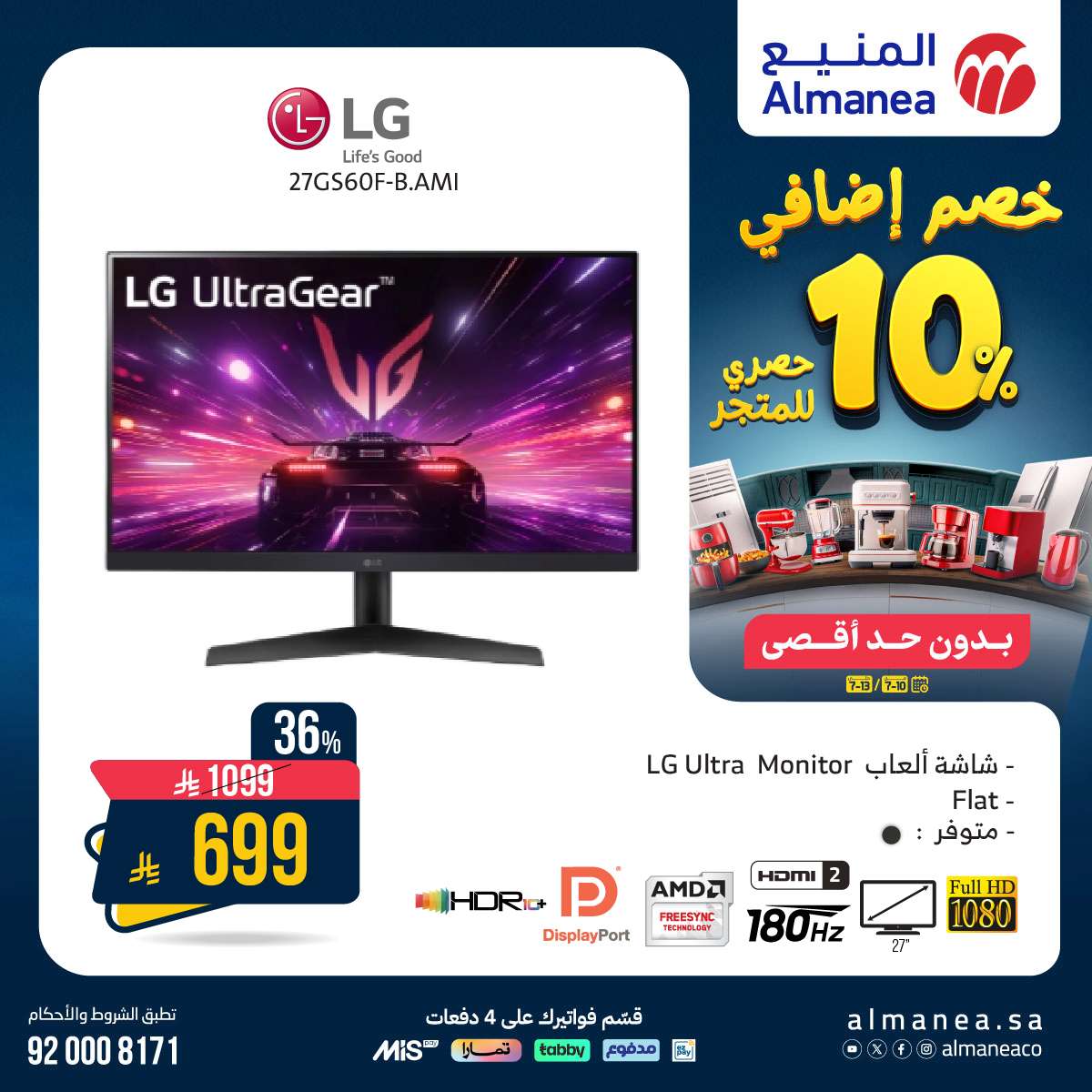 عروض الاجهزة الكهربائية من المنيع حتي الاحد 13/7/2025 | خصومات اضافية 10% 7 6Bd7no - عروض الاجهزة الكهربائية من المنيع حتي الاحد 13/7/2025 | خصومات اضافية 10%