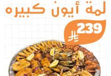 عروض مطاعم أيون الأسبوعية في السعودية – مهرجان الهامور وأشهى وجبات المأكولات البحرية 4 7 4 - عروض مطاعم أيون الأسبوعية في السعودية – مهرجان الهامور وأشهى وجبات المأكولات البحرية