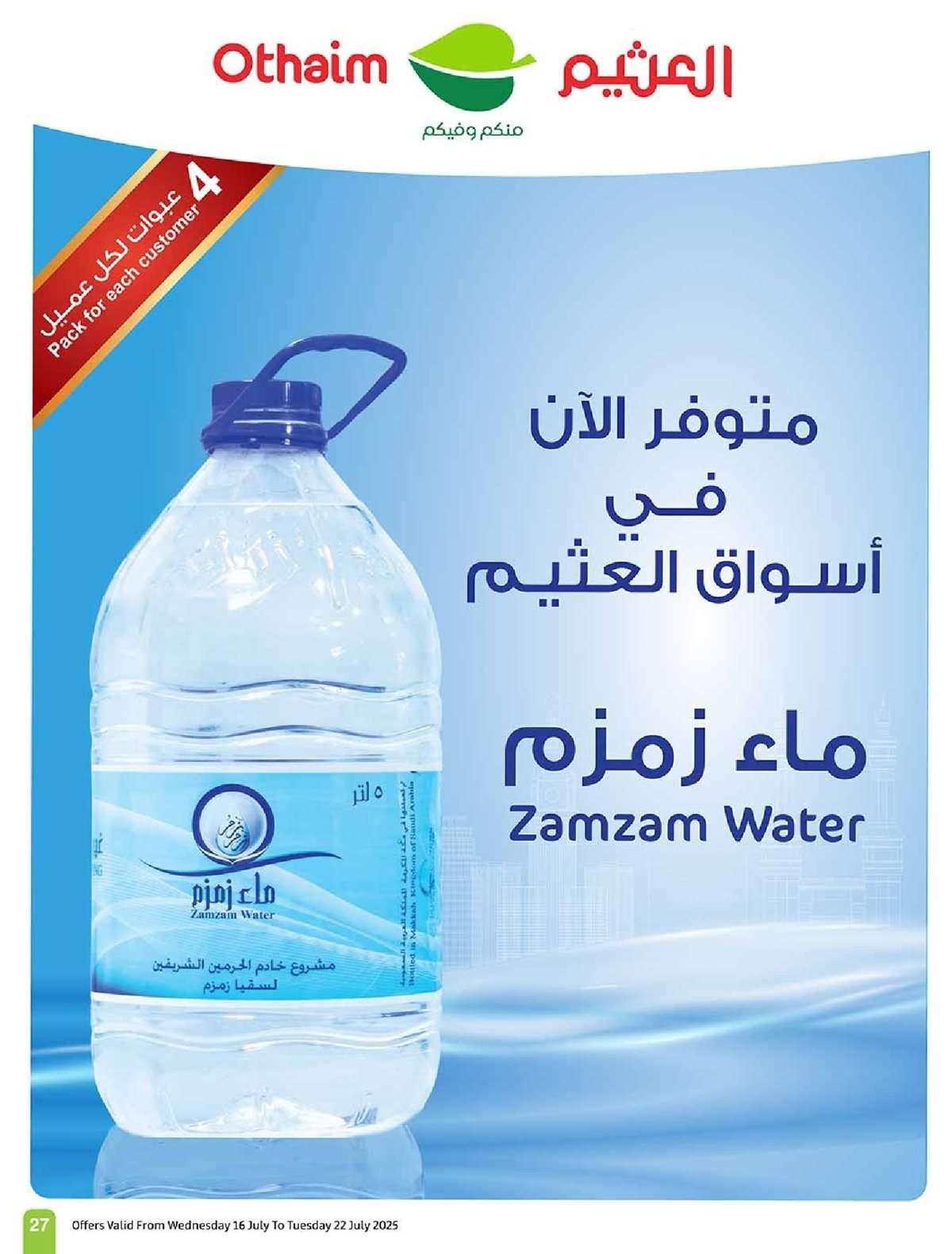 كتالوج عروض العثيم الاسبوعية صفحة واحدة الاربعاء 16 يوليو 2025 صيفك براد 27 7ld3PD - كتالوج عروض العثيم الاسبوعية صفحة واحدة الاربعاء 16 يوليو 2025 صيفك براد