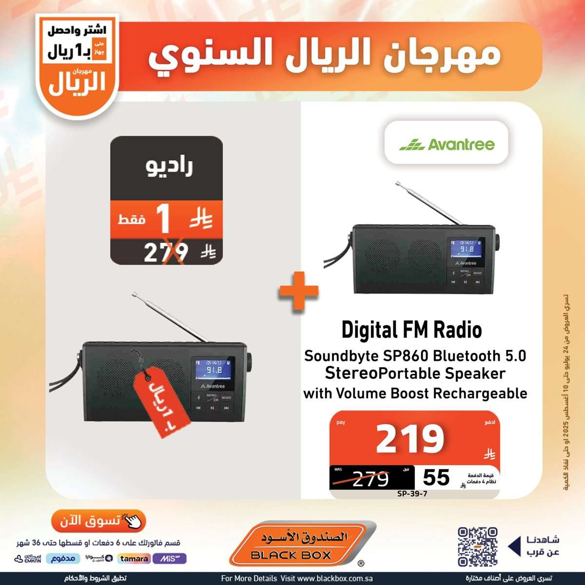 مهرجان الريال السنوي من الصندوق الاسود الخميس 29 محرم 1447هـ | اقل الاسعار 2 DAMfBP - مهرجان الريال السنوي من الصندوق الاسود الخميس 29 محرم 1447هـ | اقل الاسعار