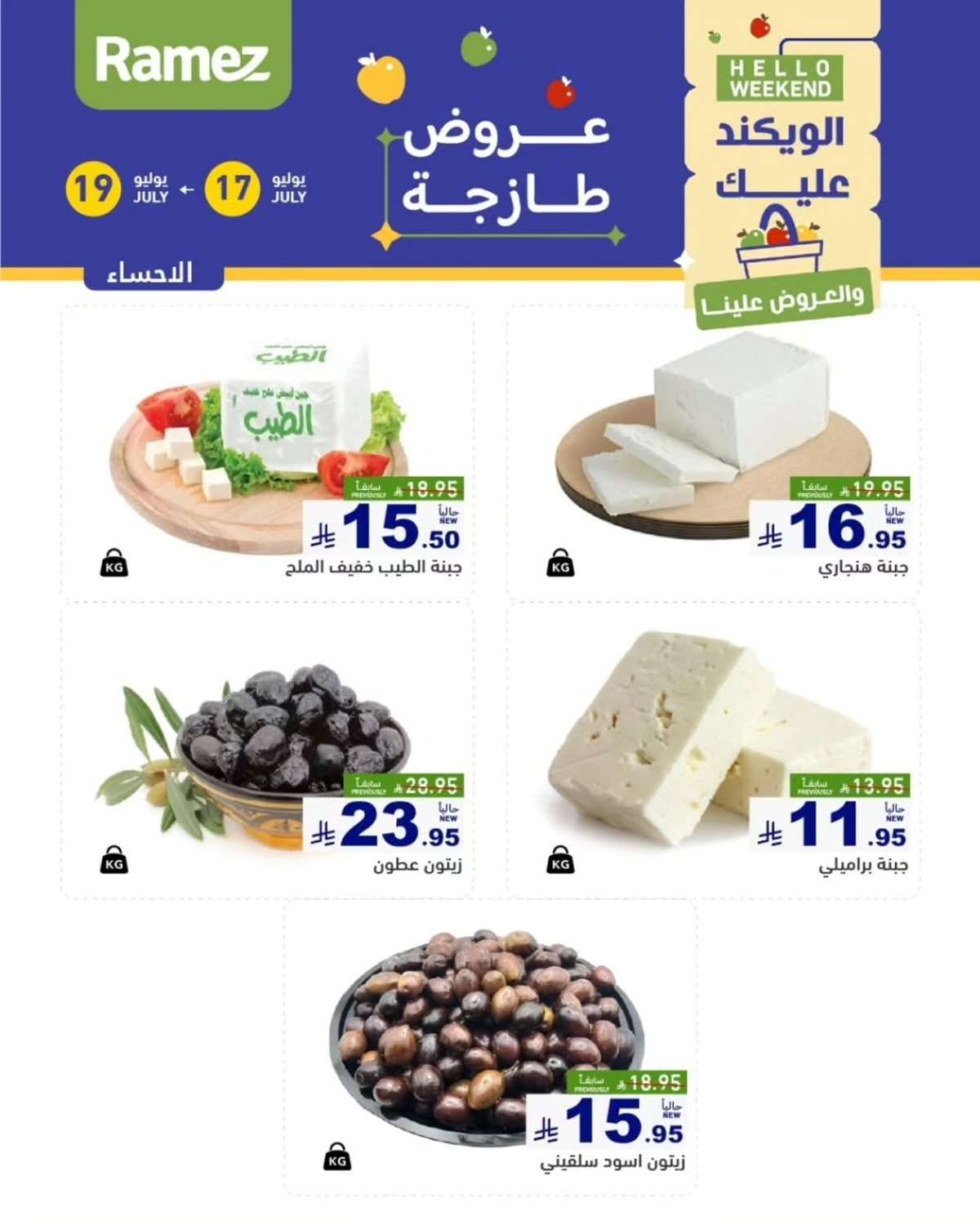 عروض اسواق رامز السعودية الويكند الخميس 17 يوليو 2025 لمدة 3 ايام 7 DMTuH5 - عروض اسواق رامز السعودية الويكند الخميس 17 يوليو 2025 لمدة 3 ايام