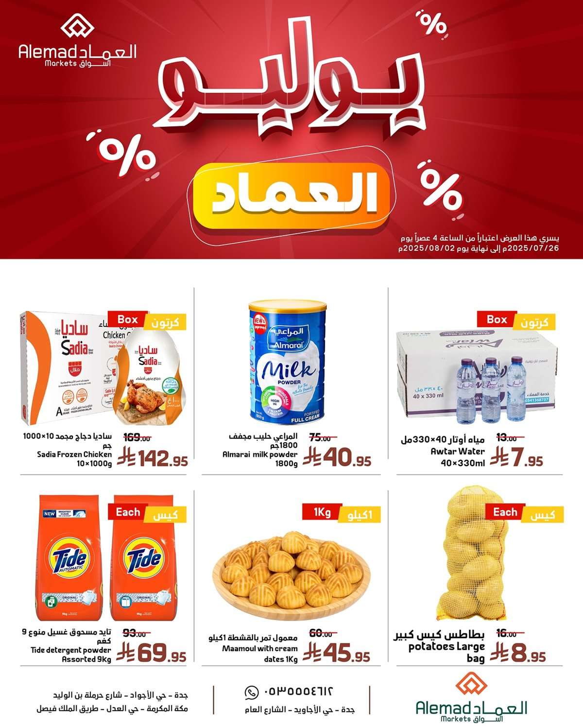 عروض اسواق العماد الاسبوعية السبت 26 يوليو 2025 | اقوي العروض 1 FfQ2C5 - عروض اسواق العماد الاسبوعية السبت 26 يوليو 2025 | اقوي العروض