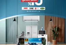 Gv4mhBCWkAAdmTH - عروض المنيع على الأجهزة الكهربائية – خصم 10% إضافي على أصناف مختارة