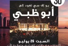 عرض فلاي إن على UFC أبوظبي: خصم 30% على الفنادق وتذاكر الفعالية يوم 26 يوليو 3 Gv4sGdYXcAAVKtI - عرض فلاي إن على UFC أبوظبي: خصم 30% على الفنادق وتذاكر الفعالية يوم 26 يوليو