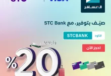 عرض الصيف من STC Bank بالتعاون مع المسافر – يوليو 2025 3 GvBgt9DXIAAQ o9 - عرض الصيف من STC Bank بالتعاون مع المسافر – يوليو 2025