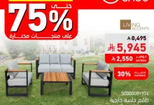 عروض الأثاث الخارجي من ساكو في السعودية – حتى 5 أغسطس 2025 4 GvUSolxWAAAIzRA - عروض الأثاث الخارجي من ساكو في السعودية – حتى 5 أغسطس 2025