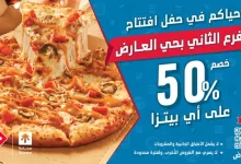 Gva8E9rWYAAJCuv - افتتاح فرع دومينوز بيتزا في حي العارض بالرياض مع خصم 50٪ على أي بيتزا