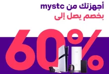 GvaY6SQWcAADOV1 - عروض STC على الأجهزة عبر تطبيق mystc - خصومات تصل حتى 60%