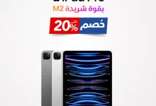 خصم حتى 20% على iPad Pro بشريحة M2 من جرير – اغتنم العرض قبل 6 أغسطس 2025 7 Gvfd mYXwAApe83 - خصم حتى 20% على iPad Pro بشريحة M2 من جرير – اغتنم العرض قبل 6 أغسطس 2025