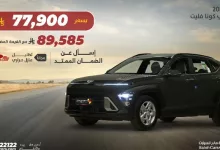 عرض هيونداي كونا فليت 2025 من مجموعة صالح للسيارات بسعر يبدأ من 77,900 ريال فقط 3 GvpUcTmXUAAOeLW - عرض هيونداي كونا فليت 2025 من مجموعة صالح للسيارات بسعر يبدأ من 77,900 ريال فقط