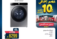 عروض أجهزة الغسيل من المنيع - خصومات هائلة تصل حتى 53% بتاريخ اليوم 5 GvtthQQW0AEaiZK - عروض أجهزة الغسيل من المنيع - خصومات هائلة تصل حتى 53% بتاريخ اليوم