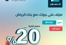 عرض صيف على جوك مع بنك الرياض: خصم حتى 20٪ من المسافر 7 GvzuMrUW0AAMGhl - عرض صيف على جوك مع بنك الرياض: خصم حتى 20٪ من المسافر