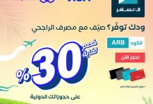 Gw2w01bWsAEl0AM - خصم 30% على السفر الدولي مع مصرف الراجحي والمسافر