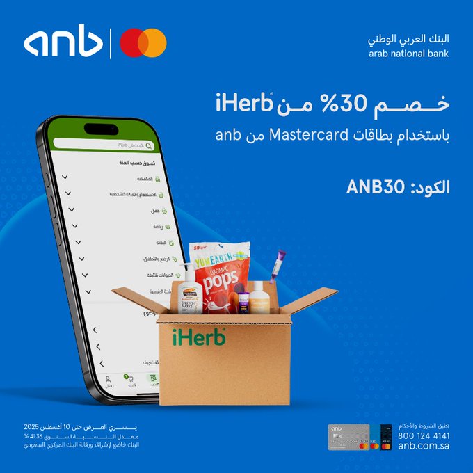عرض خصم 30% من iHerb باستخدام بطاقات Mastercard من البنك العربي الوطني (ANB) 1 Gw7zbSfXMAEsTUk - عرض خصم 30% من iHerb باستخدام بطاقات Mastercard من البنك العربي الوطني (ANB)