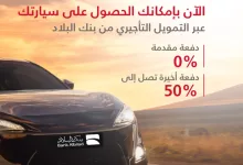 عروض التمويل التأجيري للسيارات من بنك البلاد - 21 يوليو 2025 6 GwY8G1iXoAA9Qfn - عروض التمويل التأجيري للسيارات من بنك البلاد - 21 يوليو 2025