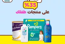 خصم 35% على منتجات العناية بطفلك من صيدلية ليمون عبر هنقرستيشن – لا تفوت الفرصة 3 GwdO9lHXUAAIfim - خصم 35% على منتجات العناية بطفلك من صيدلية ليمون عبر هنقرستيشن – لا تفوت الفرصة