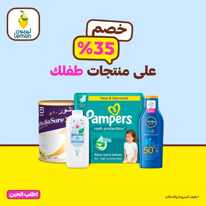 خصم 35% على منتجات العناية بطفلك من صيدلية ليمون عبر هنقرستيشن – لا تفوت الفرصة 1 GwdO9lHXUAAIfim - خصم 35% على منتجات العناية بطفلك من صيدلية ليمون عبر هنقرستيشن – لا تفوت الفرصة