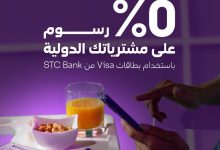 GxBDP4fXgAAAbRu - استمتع بمشترياتك الدولية مع STC Bank: رسوم 0% وفرص للفوز بـ %200 كاش باك