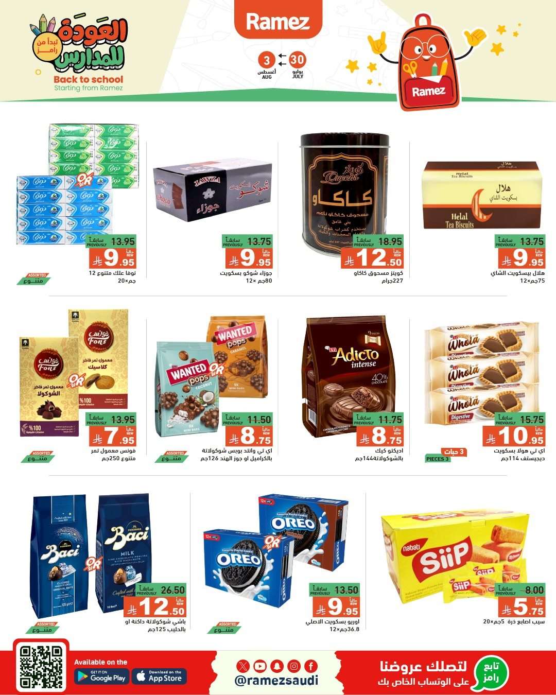 عروض اسواق رامز السعودية الاسبوعية الاربعاء 30/7/2025 | العودة للمدارس 4 IE59a4 - عروض اسواق رامز السعودية الاسبوعية الاربعاء 30/7/2025 | العودة للمدارس