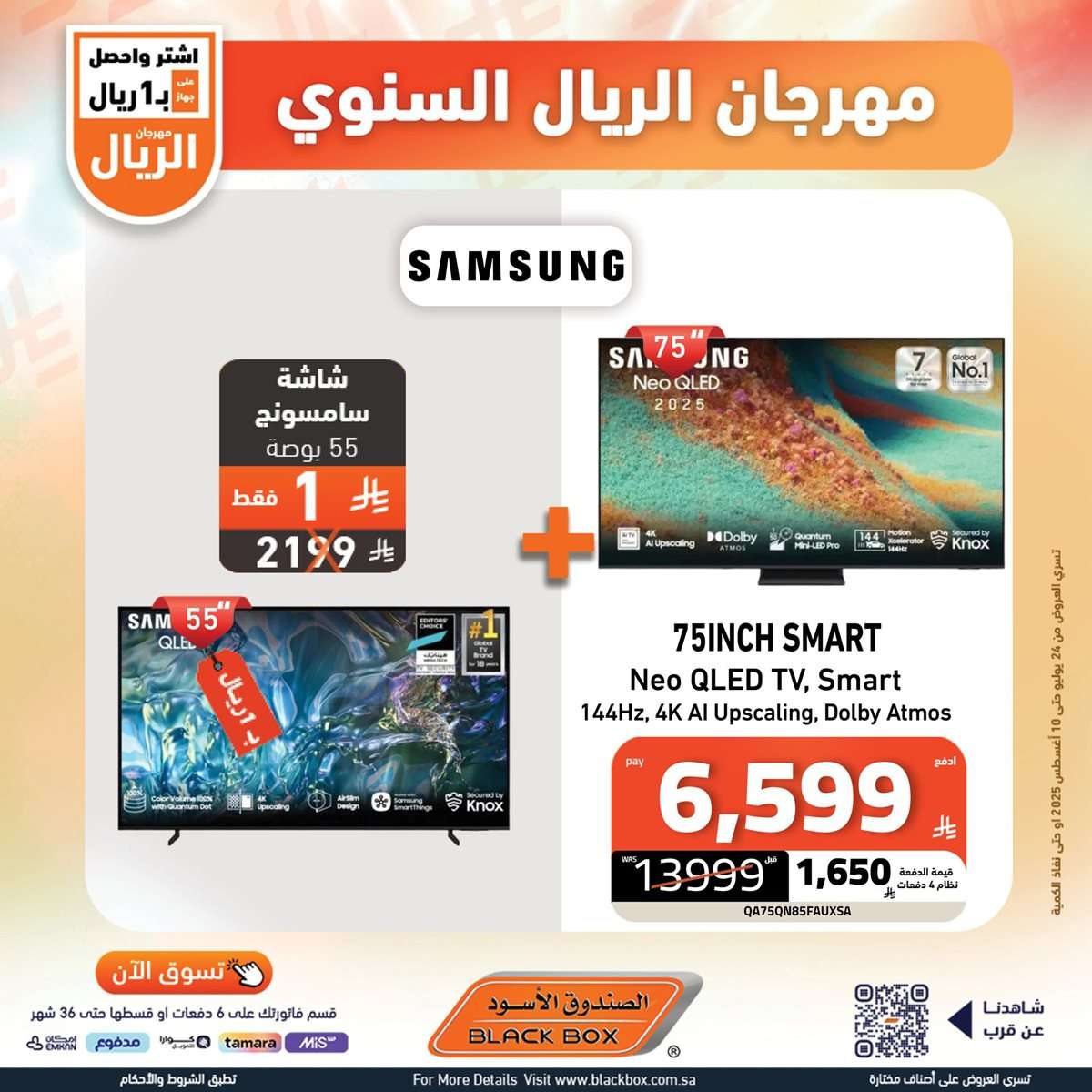 تصفح افضل عروض شاشات التلفزيون من الصندوق الاسود حتي الاحد 10-8-2025 4 JRiekt - تصفح افضل عروض شاشات التلفزيون من الصندوق الاسود حتي الاحد 10-8-2025