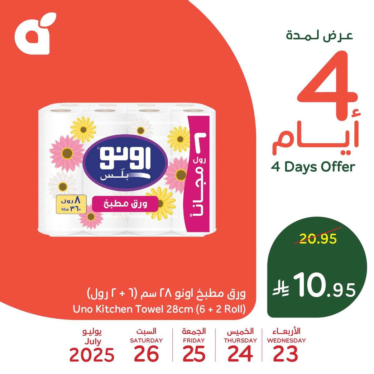 تخفيضات بنده علي منتجات متنوعة الاربعاء 23 يوليو 2025 لمدة 4 ايام 8 KpJ2Ts - تخفيضات بنده علي منتجات متنوعة الاربعاء 23 يوليو 2025 لمدة 4 ايام