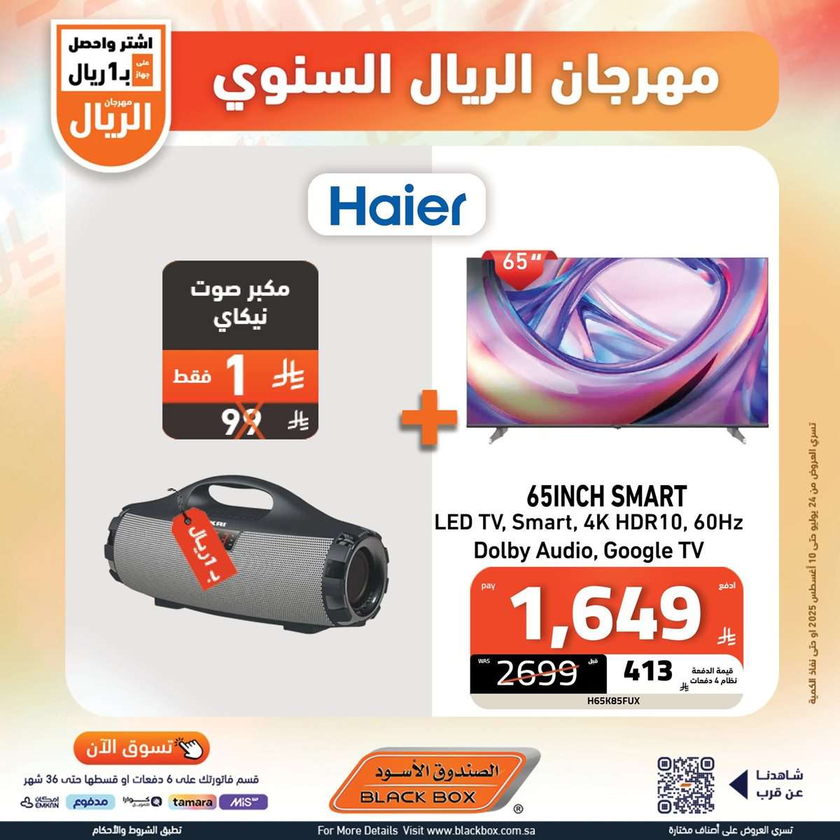 تصفح افضل عروض شاشات التلفزيون من الصندوق الاسود حتي الاحد 10-8-2025 5 - تصفح افضل عروض شاشات التلفزيون من الصندوق الاسود حتي الاحد 10-8-2025