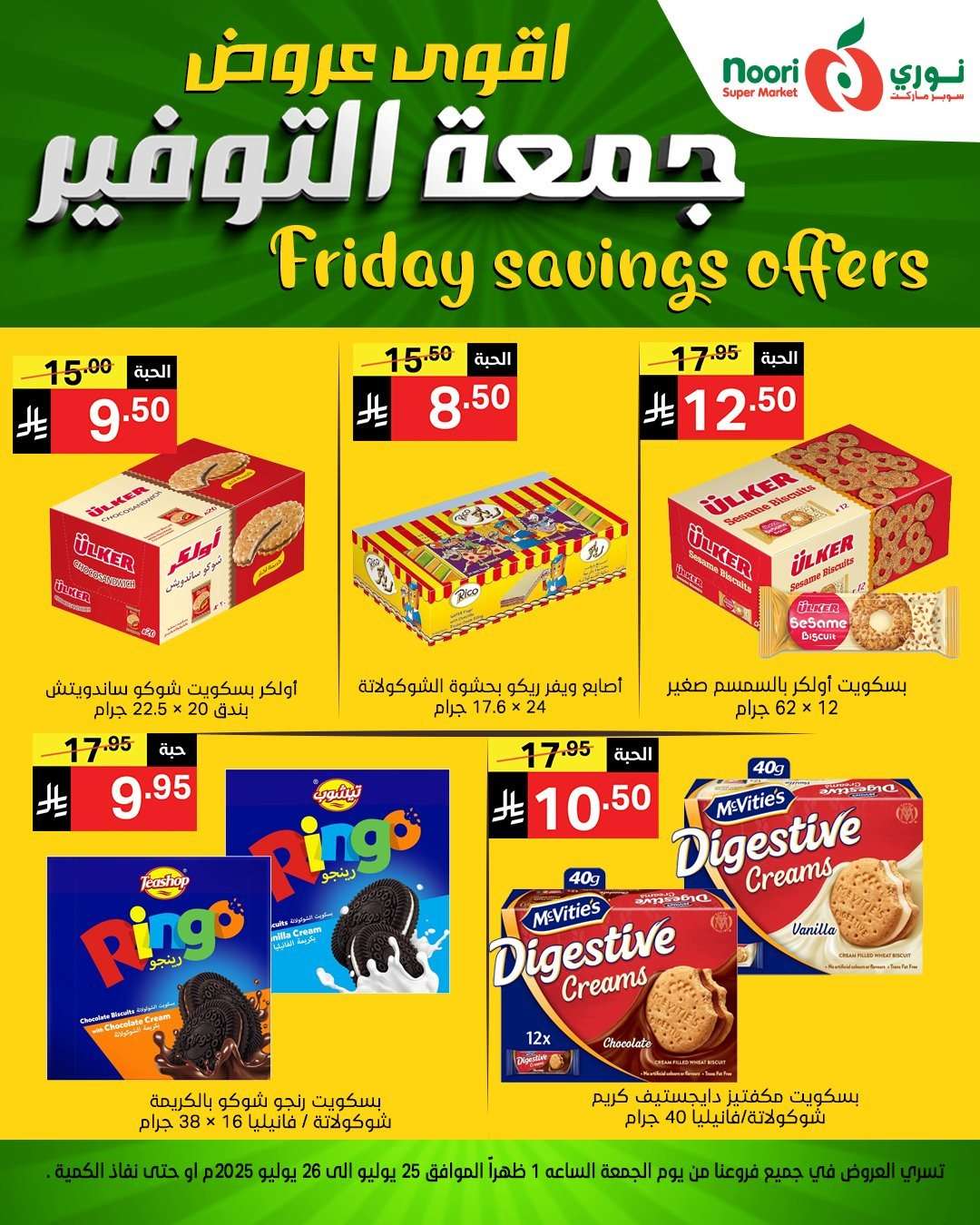 عروض نوري هايبر ماركت الطازج الجمعة 29 محرم 1447هـ لمدة يومان 1 NsOB7B - عروض نوري هايبر ماركت الطازج الجمعة 29 محرم 1447هـ لمدة يومان