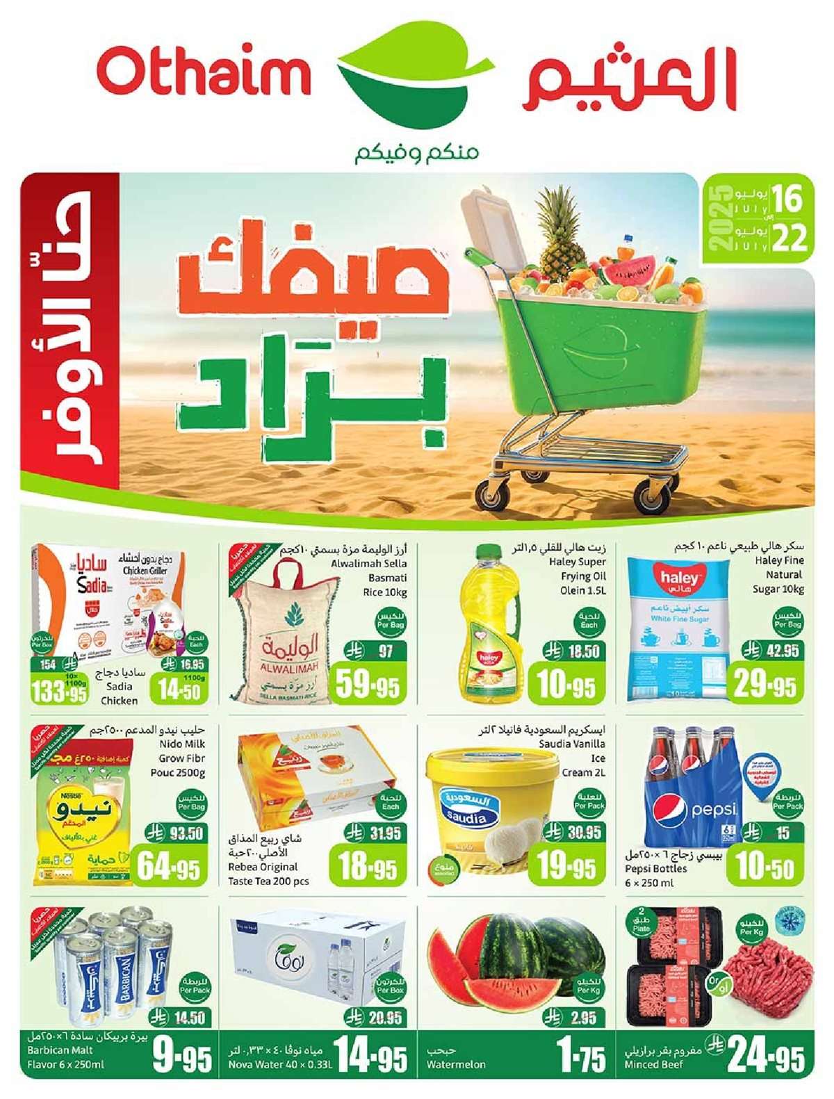كتالوج عروض العثيم الاسبوعية صفحة واحدة الاربعاء 16 يوليو 2025 صيفك براد 1 PS7Kpq - كتالوج عروض العثيم الاسبوعية صفحة واحدة الاربعاء 16 يوليو 2025 صيفك براد