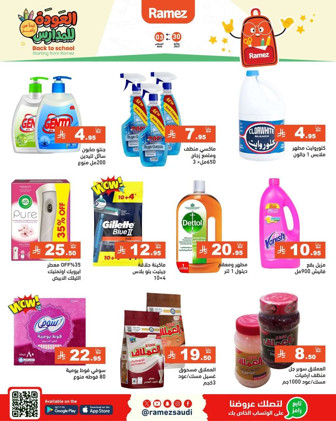 عروض اسواق رامز السعودية الاسبوعية الاربعاء 30/7/2025 | العودة للمدارس 12 PeJy2Z - عروض اسواق رامز السعودية الاسبوعية الاربعاء 30/7/2025 | العودة للمدارس